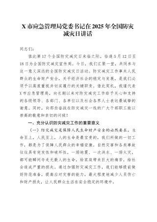 X市应急管理局党委书记在2025年全国防灾减灾日讲话.docx