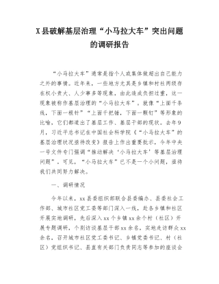 X县破解基层治理“小马拉大车”突出问题的调研报告.docx