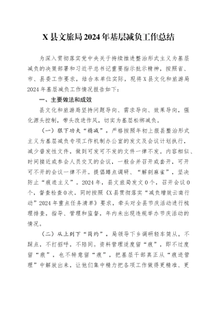 X县文旅局2024年基层减负工作总结.docx