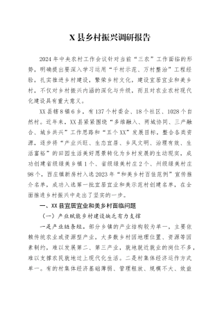 X县乡村振兴调研报告.docx
