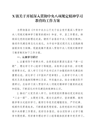 X镇关于开展深入贯彻中央八项规定精神学习教育的工作方案.docx