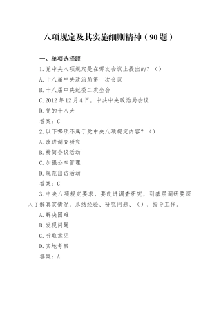 八项规定及其实施细则精神（90题）.docx