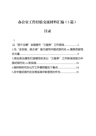 办公室工作经验交流材料汇编（5篇）.docx