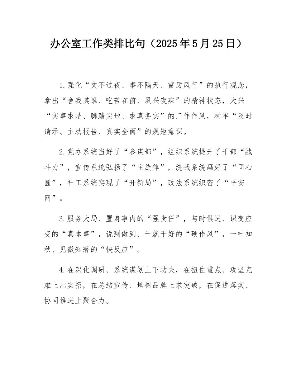 办公室工作类排比句（2025年5月25日）.docx_第1页