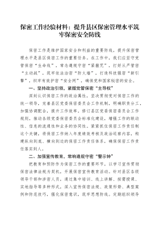 保密工作经验材料：提升县区保密管理水平筑牢保密安全防线.docx