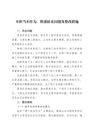 不担当不作为、推诿扯皮问题及整改措施.docx