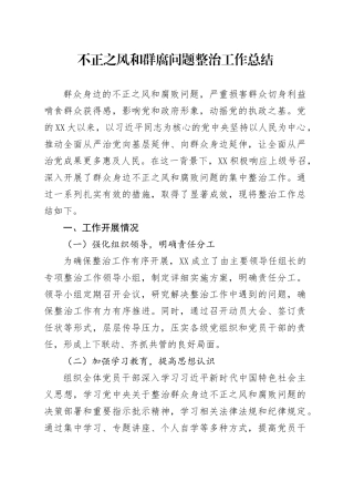 不正之风和群腐问题整治工作总结.docx