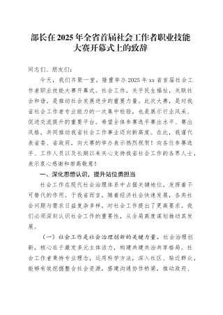 部长在2025年全省首届社会工作者职业技能大赛开幕式上的致辞.docx
