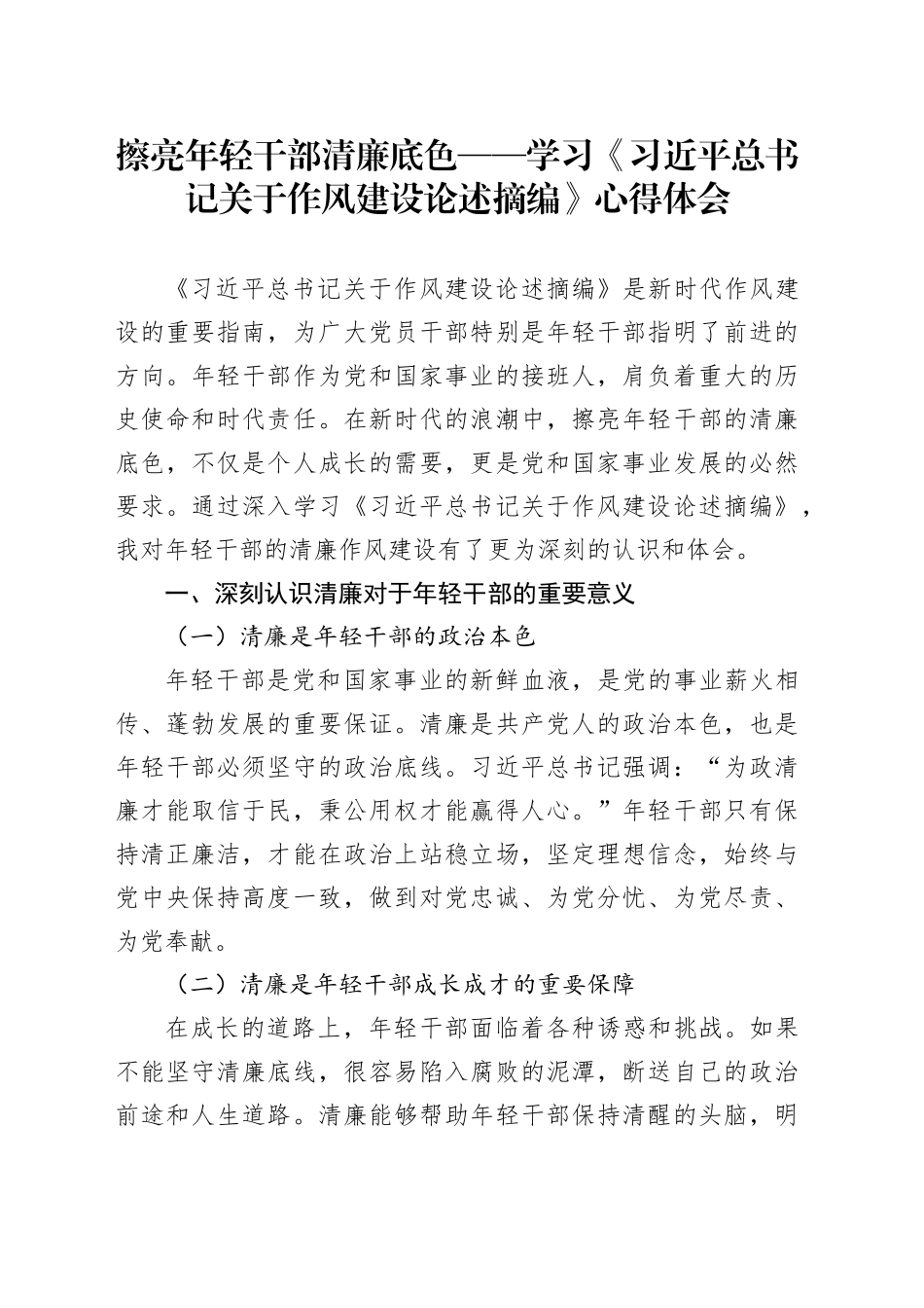 擦亮年轻干部清廉底色——学习《习近平总书记关于作风建设论述摘编》心得体会.docx_第1页