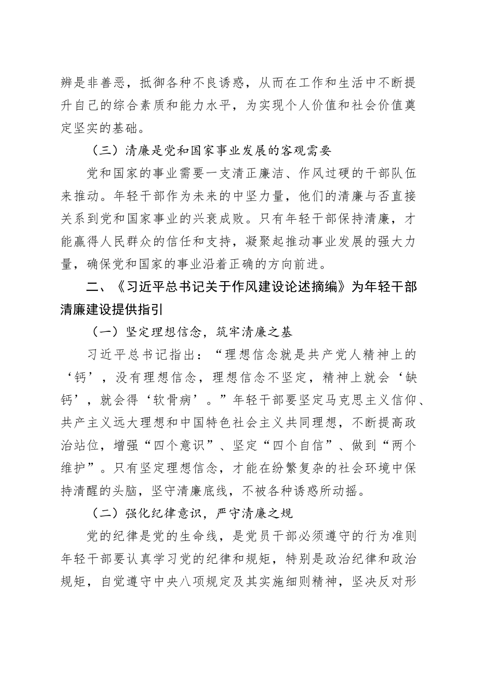 擦亮年轻干部清廉底色——学习《习近平总书记关于作风建设论述摘编》心得体会.docx_第2页
