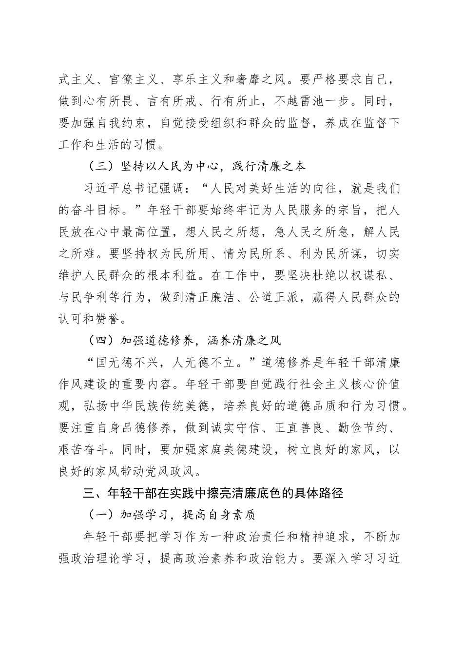 擦亮年轻干部清廉底色——学习《习近平总书记关于作风建设论述摘编》心得体会.docx_第3页