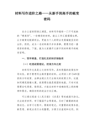 材料写作进阶之路——从新手到高手的蜕变密码.docx