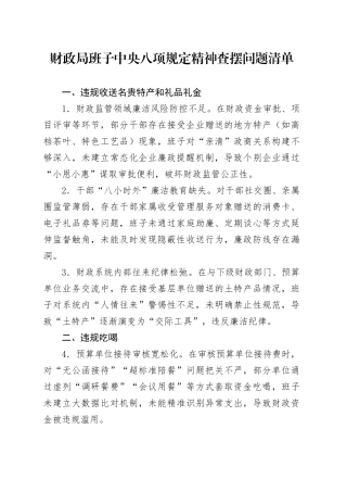 财政局班子中央八项规定精神查摆问题清单.docx