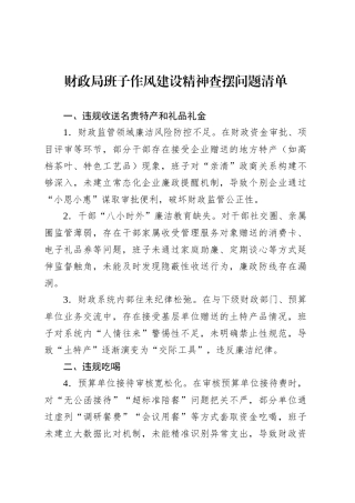 财政局班子作风建设精神查摆问题清单.docx
