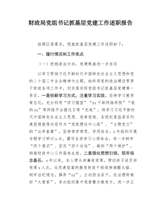 财政局党组书记抓基层党建工作述职报告.docx
