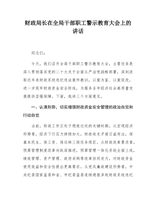 财政局长在全局干部职工警示教育大会上的讲话.docx