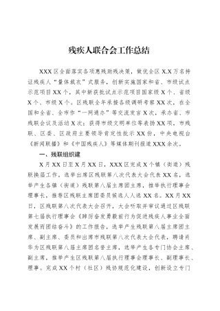 残疾人联合会工作总结.docx