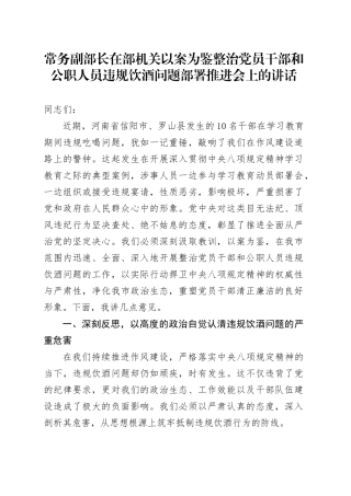 常务副部长在部机关以案为鉴整治党员干部和公职人员违规饮酒问题部署推进会上的讲话.docx