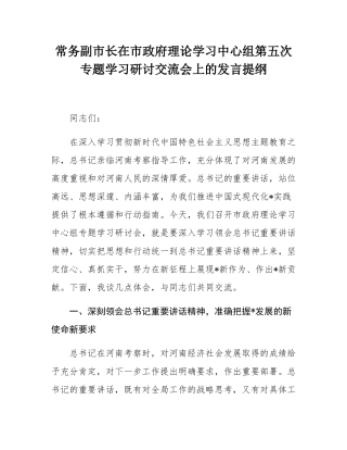 常务副市长在市政府理论学习中心组第五次专题学习研讨交流会上的发言提纲.docx