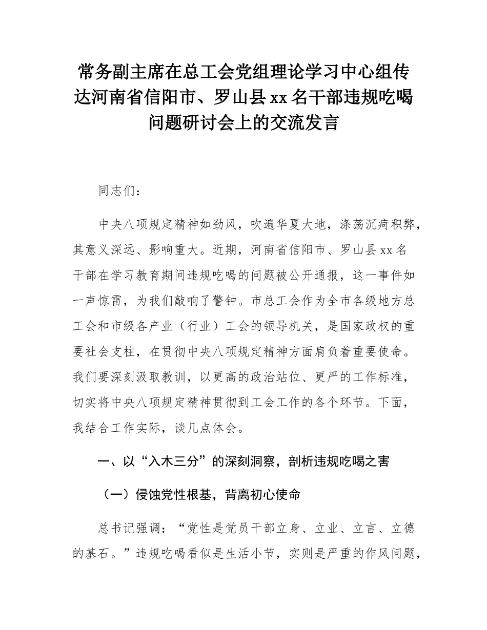 常务副主席在总工会党组理论学习中心组传达河南省信阳市、罗山县10名干部违规吃喝问题研讨会上的交流发言.docx_第1页
