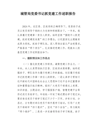 城管局党委书记抓党建工作述职报告.docx