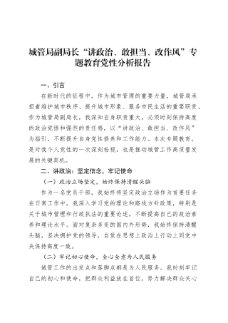 城管局副局长“讲政治、敢担当、改作风”专题教育党性分析报告.docx