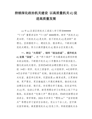 持续深化政治机关建设+以高质量机关x建促进高质量发展.docx