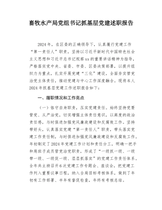 畜牧水产局党组书记抓基层党建述职报告.docx