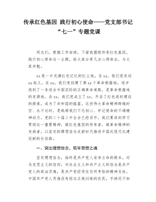 传承红色基因  践行初心使命——党支部书记“七一”专题党课.docx