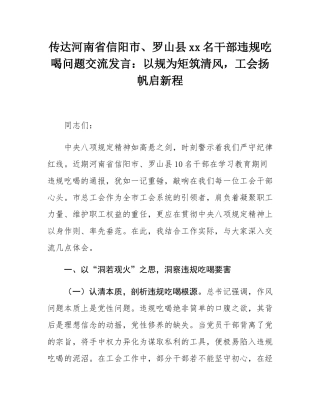 传达河南省信阳市、罗山县10名干部违规吃喝问题交流发言：以规为矩筑清风，工会扬帆启新程.docx