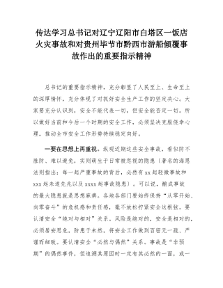 传达学习总书记对辽宁辽阳市白塔区一饭店火灾事故和对贵州毕节市黔西市游船倾覆事故作出的重要指示精神.docx