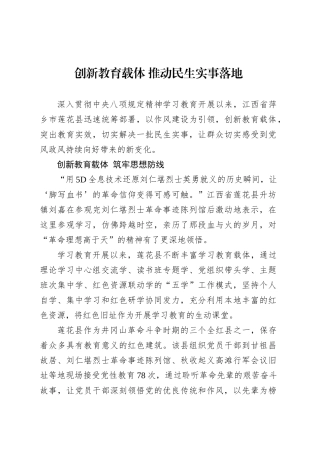 创新教育载体 推动民生实事落地.docx