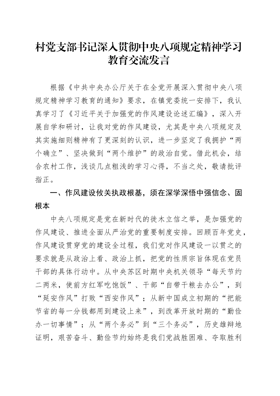 村党支部书记深入贯彻中央八项规定精神学习教育交流发言.docx_第1页