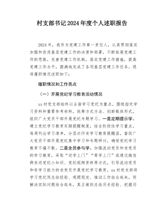 村支部书记2024年度个人述职报告.docx