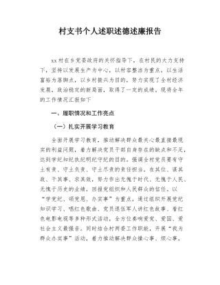 村支书个人述职述德述廉报告.docx