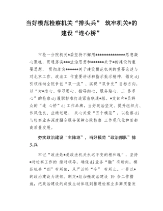 当好模范检察机关“排头兵”+筑牢机关X的建设“连心桥”.docx