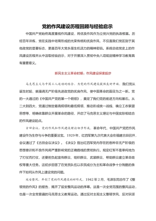 党的作风建设历程回顾与经验启示.docx