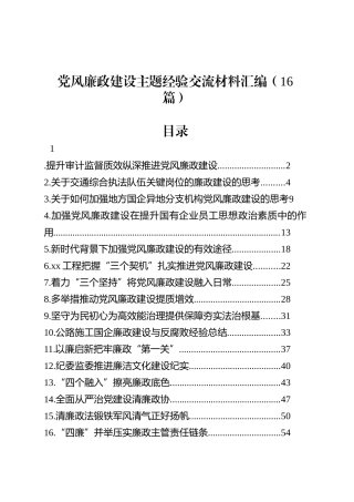 党风廉政建设主题经验交流材料汇编（16篇）.docx