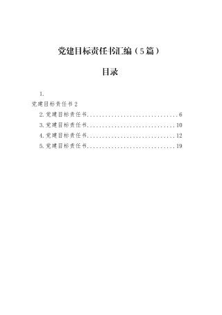 党建目标责任书汇编（5篇）.docx