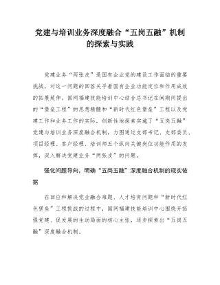党建与培训业务深度融合“五岗五融”机制的探索与实践.docx