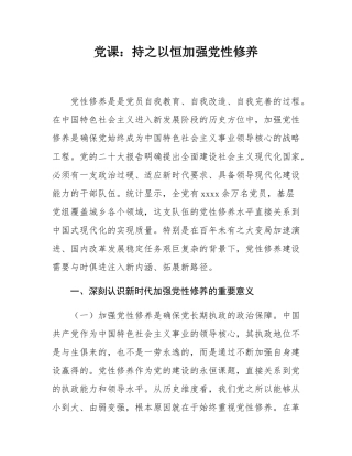 党课：持之以恒加强党性修养.docx