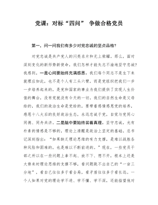 党课：对标“四问” 争做合格党员.docx