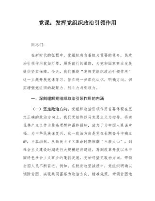 党课：发挥党组织政治引领作用.docx