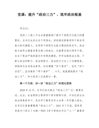 党课：提升“政治三力”，筑牢政治根基_.docx