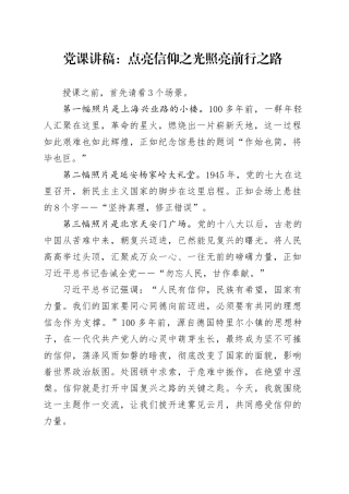 党课讲稿：点亮信仰之光照亮前行之路.docx