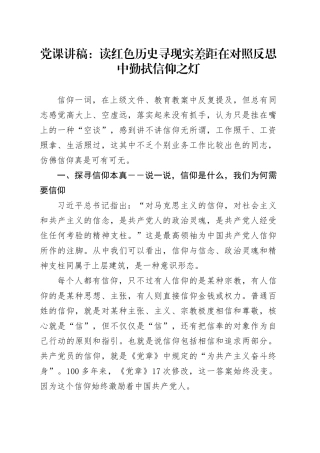 党课讲稿：读红色历史寻现实差距在对照反思中勤拭信仰之灯.docx