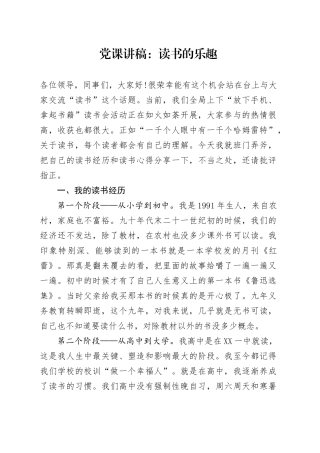 党课讲稿：读书的乐趣.docx