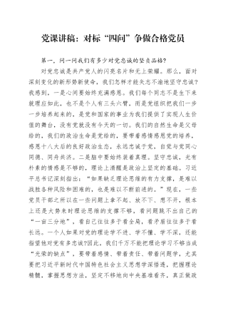 党课讲稿：对标“四问” 争做合格党员.docx