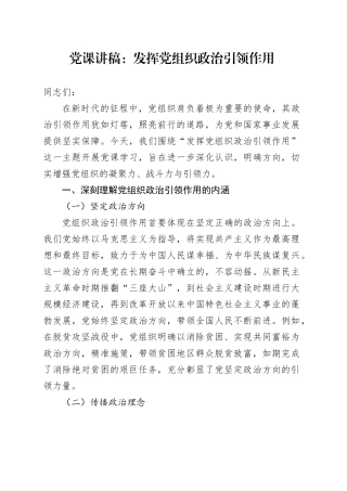 党课讲稿：发挥党组织政治引领作用.docx
