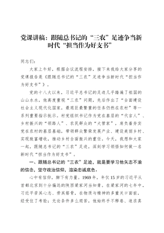 党课讲稿：跟随总书记的“三农”足迹争当新时代“担当作为好支书”.docx